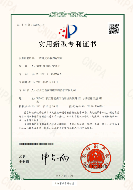 一种可变形双刃除雪铲-实用新型专利证书
