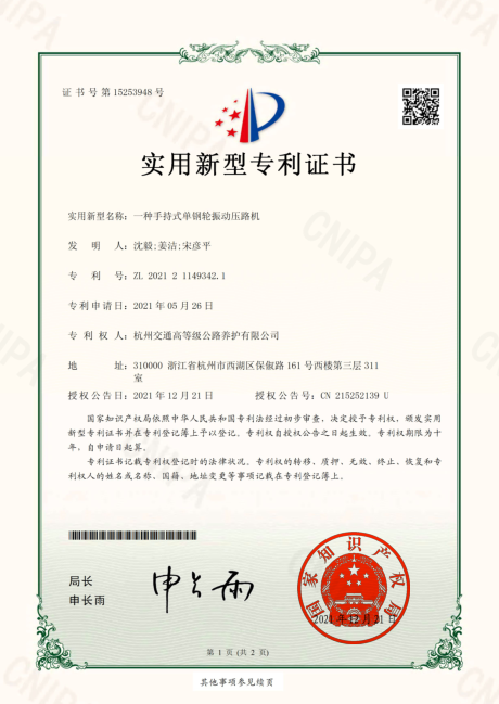 一种手持式单钢轮振动压路机-实用新型专利证书