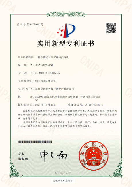一种手推式自适应除冰扫雪机-实用新型专利证书